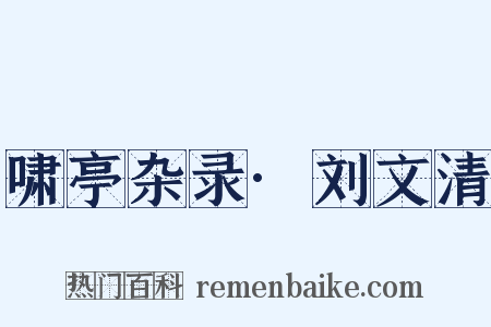 啸亭杂录·刘文清是什么意思的图片